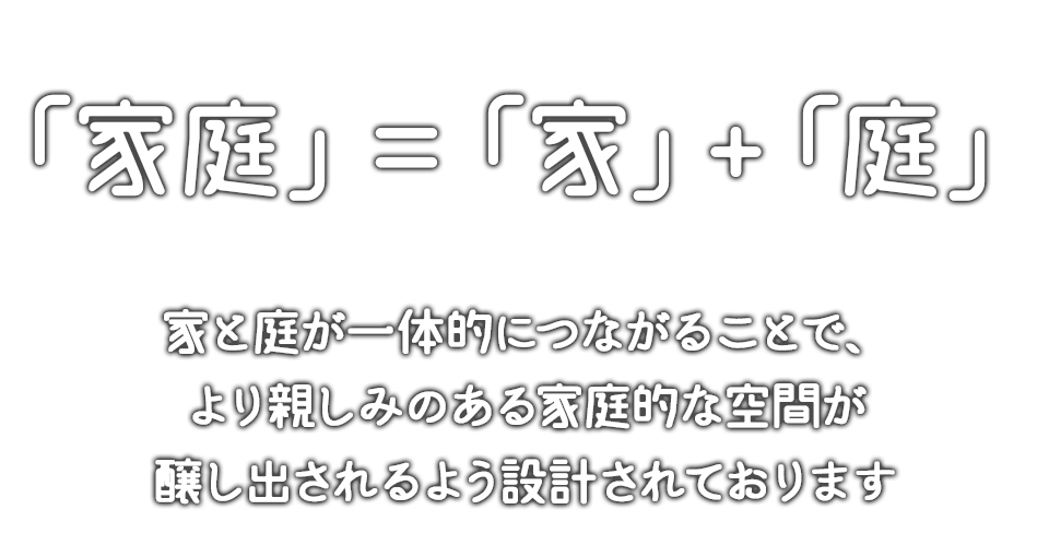 「家庭」=「家」+「庭」