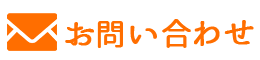 メールでのお問い合わせ