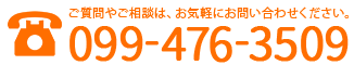 ご質問・ご相談はお気軽にTEL 099-476-3509
